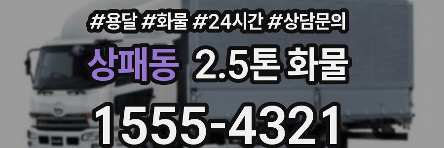 상패동 2.5톤 화물