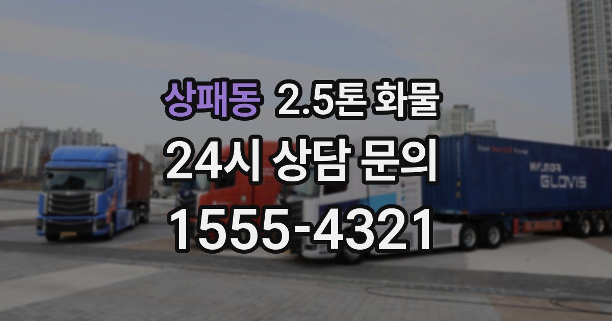 상패동 2.5톤 화물