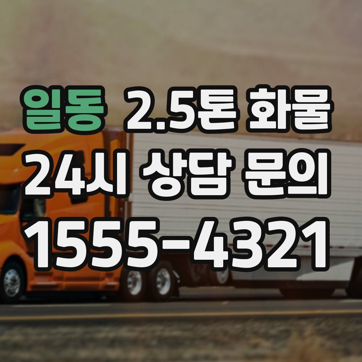 일동 2.5톤 화물