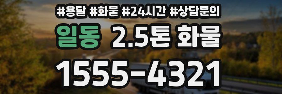 일동 2.5톤 화물