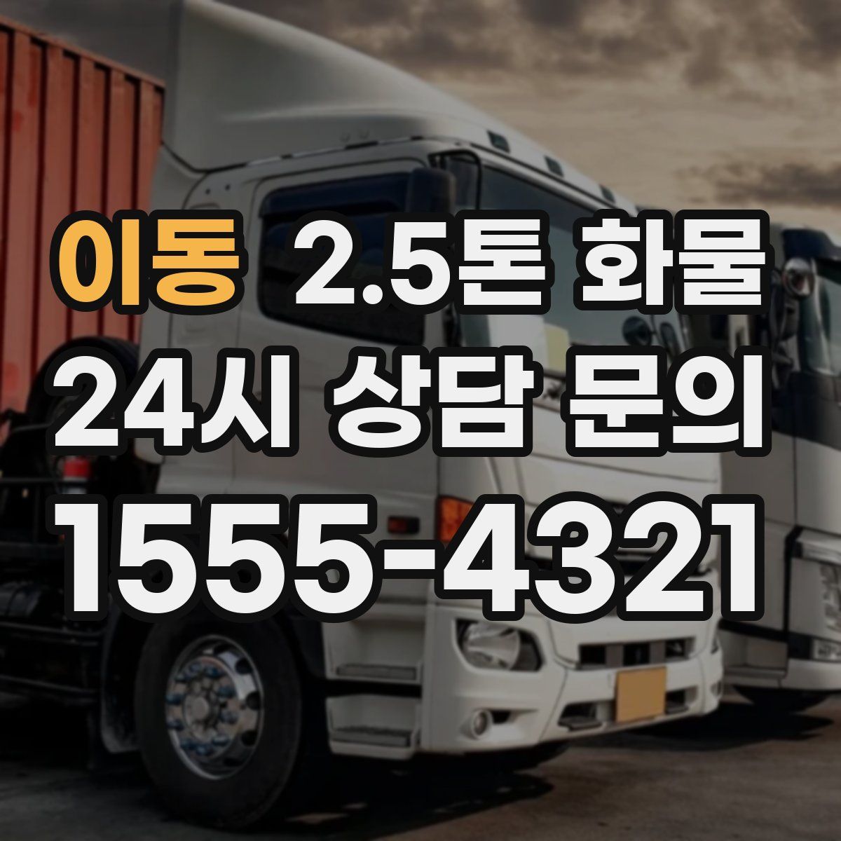 이동 2.5톤 화물