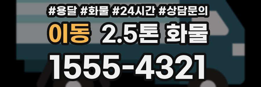 이동 2.5톤 화물