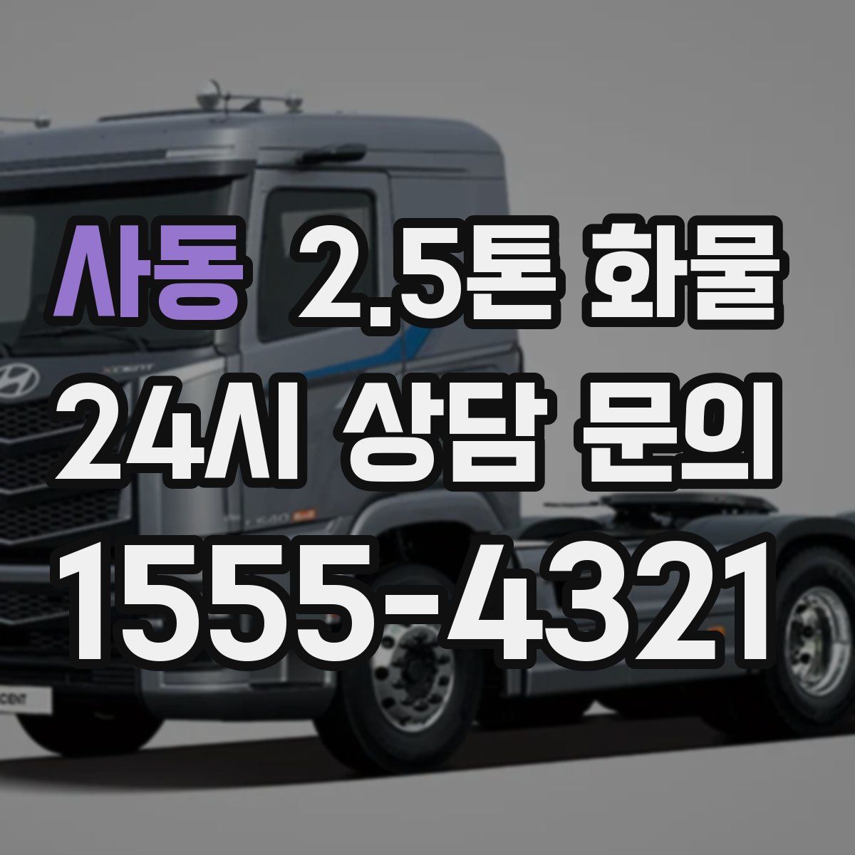 사동 2.5톤 화물