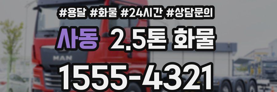 사동 2.5톤 화물
