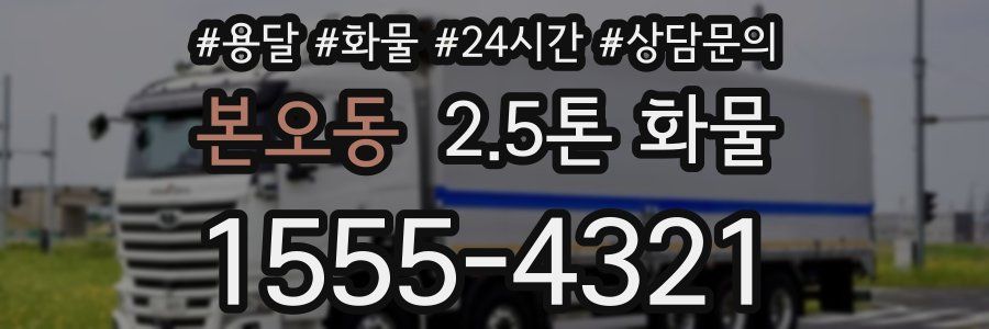 본오동 2.5톤 화물