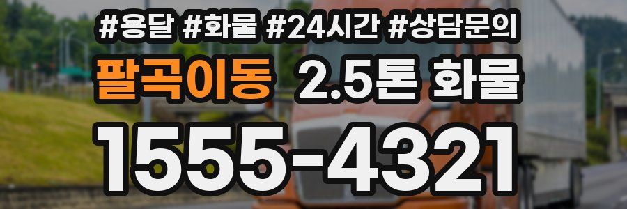 팔곡이동 2.5톤 화물