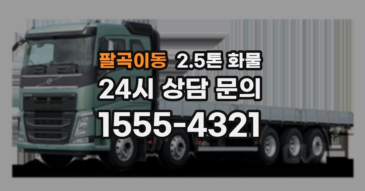 팔곡이동 2.5톤 화물