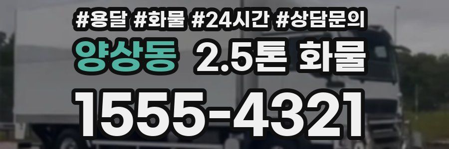 양상동 2.5톤 화물