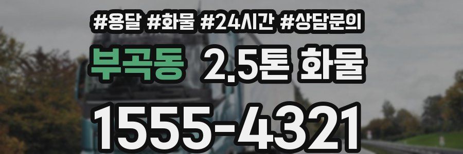 부곡동 2.5톤 화물