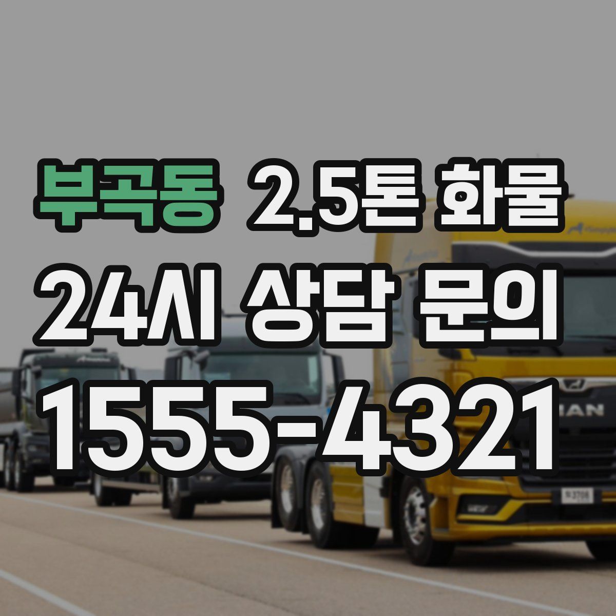 부곡동 2.5톤 화물