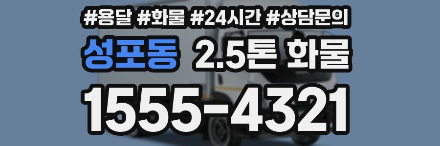 성포동 2.5톤 화물