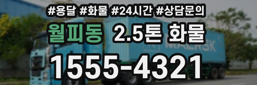 월피동 2.5톤 화물