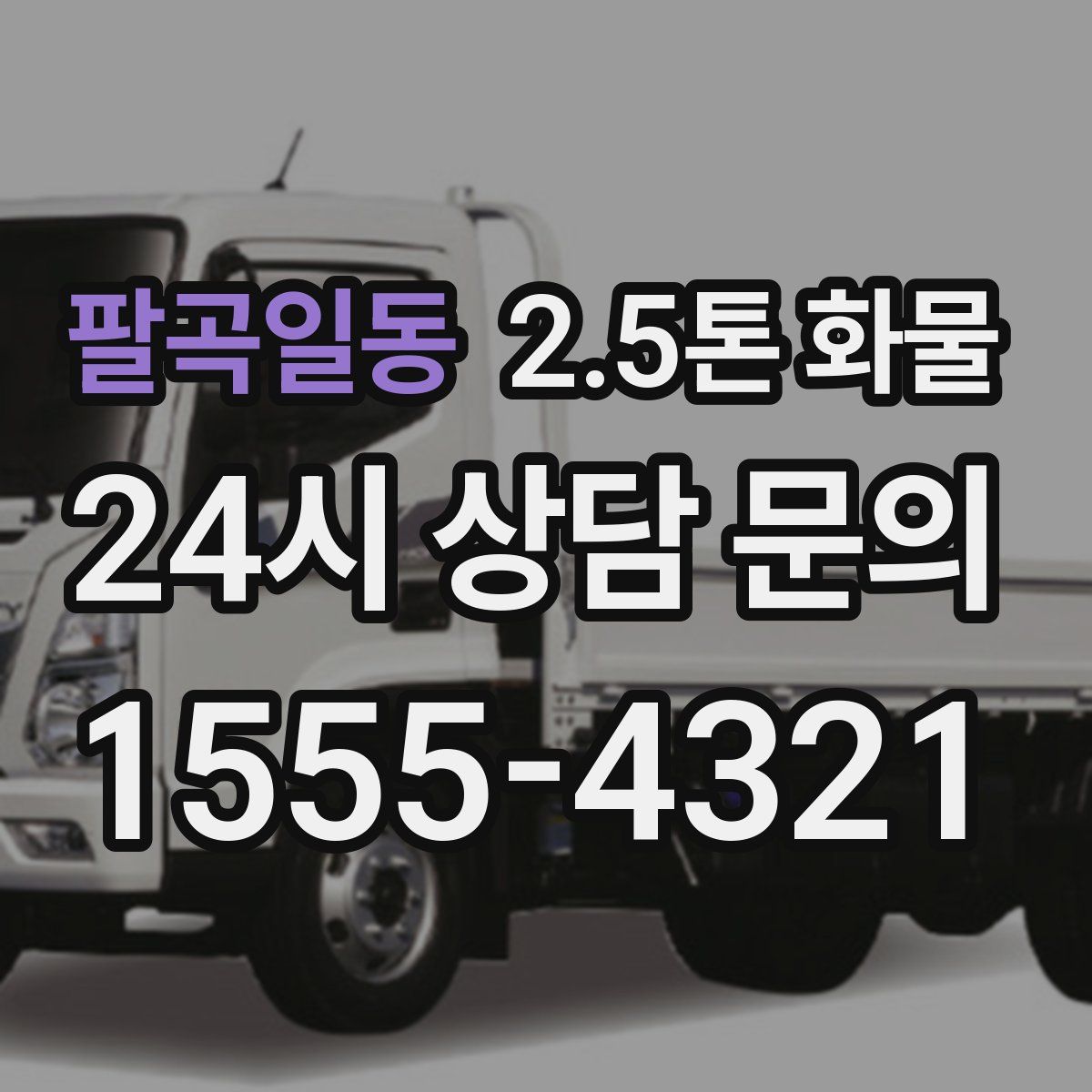 팔곡일동 2.5톤 화물