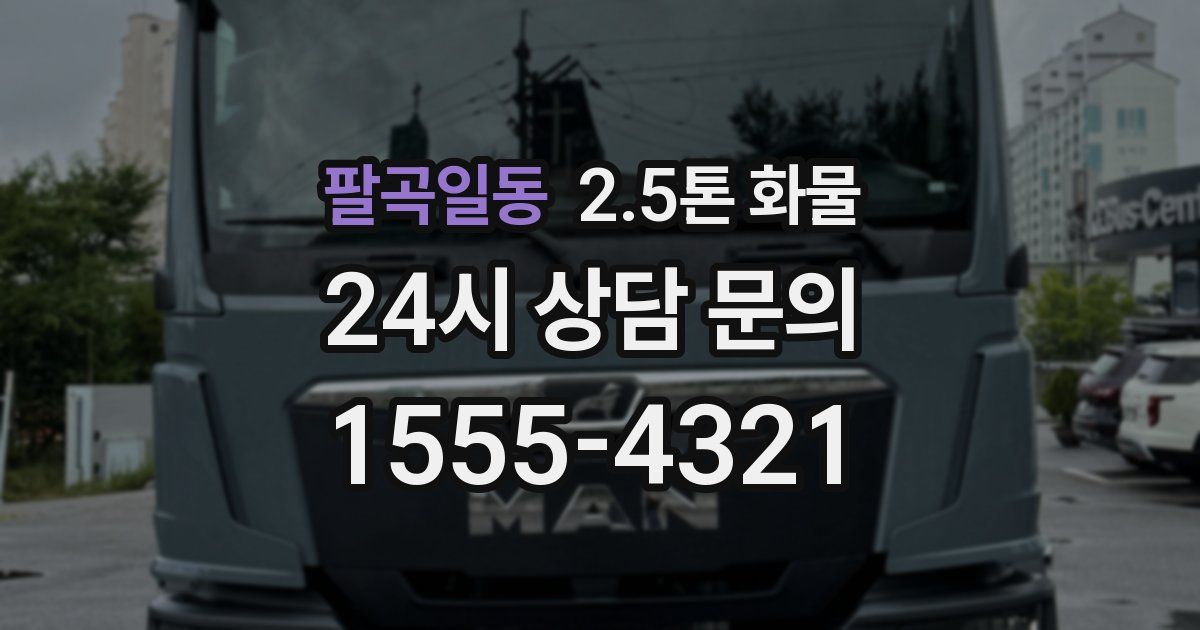 팔곡일동 2.5톤 화물