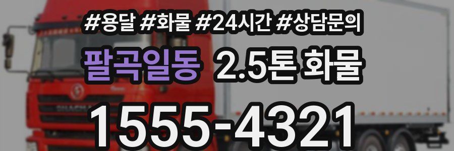 팔곡일동 2.5톤 화물