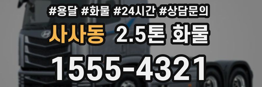 사사동 2.5톤 화물