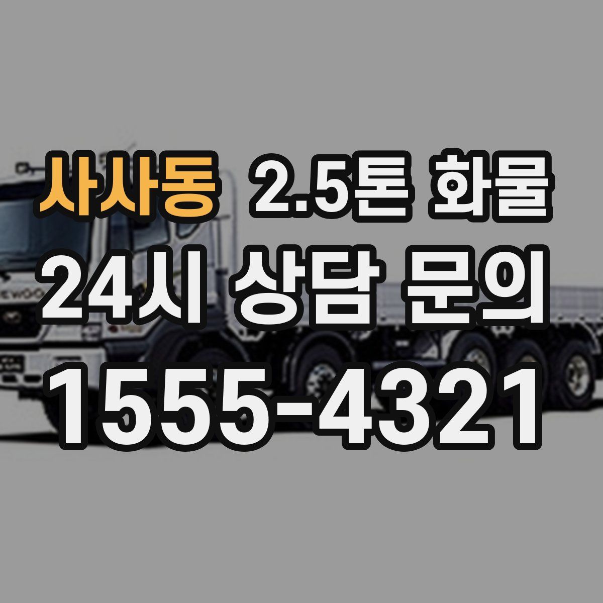 사사동 2.5톤 화물
