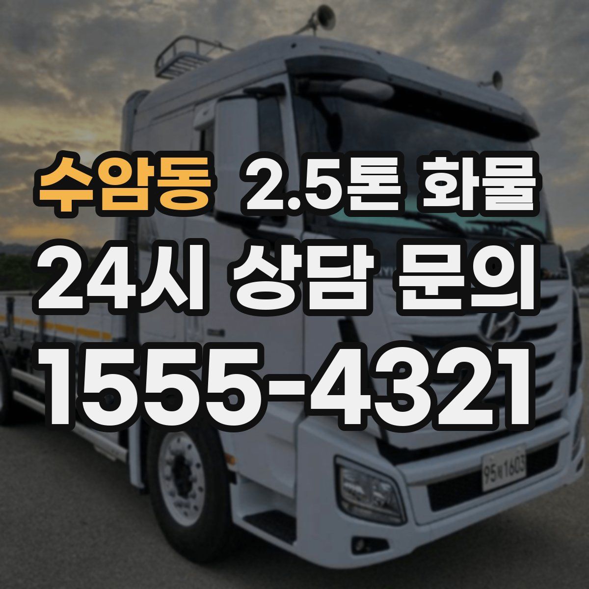 수암동 2.5톤 화물