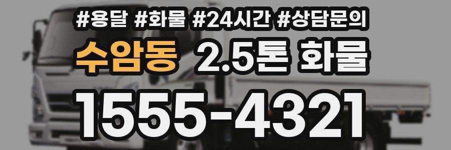 수암동 2.5톤 화물