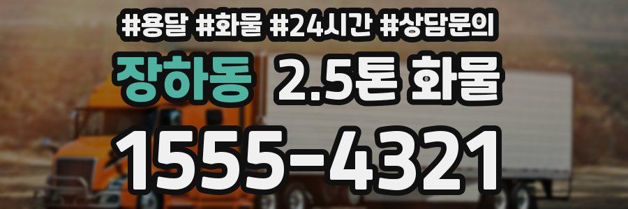 장하동 2.5톤 화물
