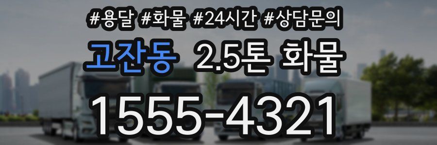 고잔동 2.5톤 화물
