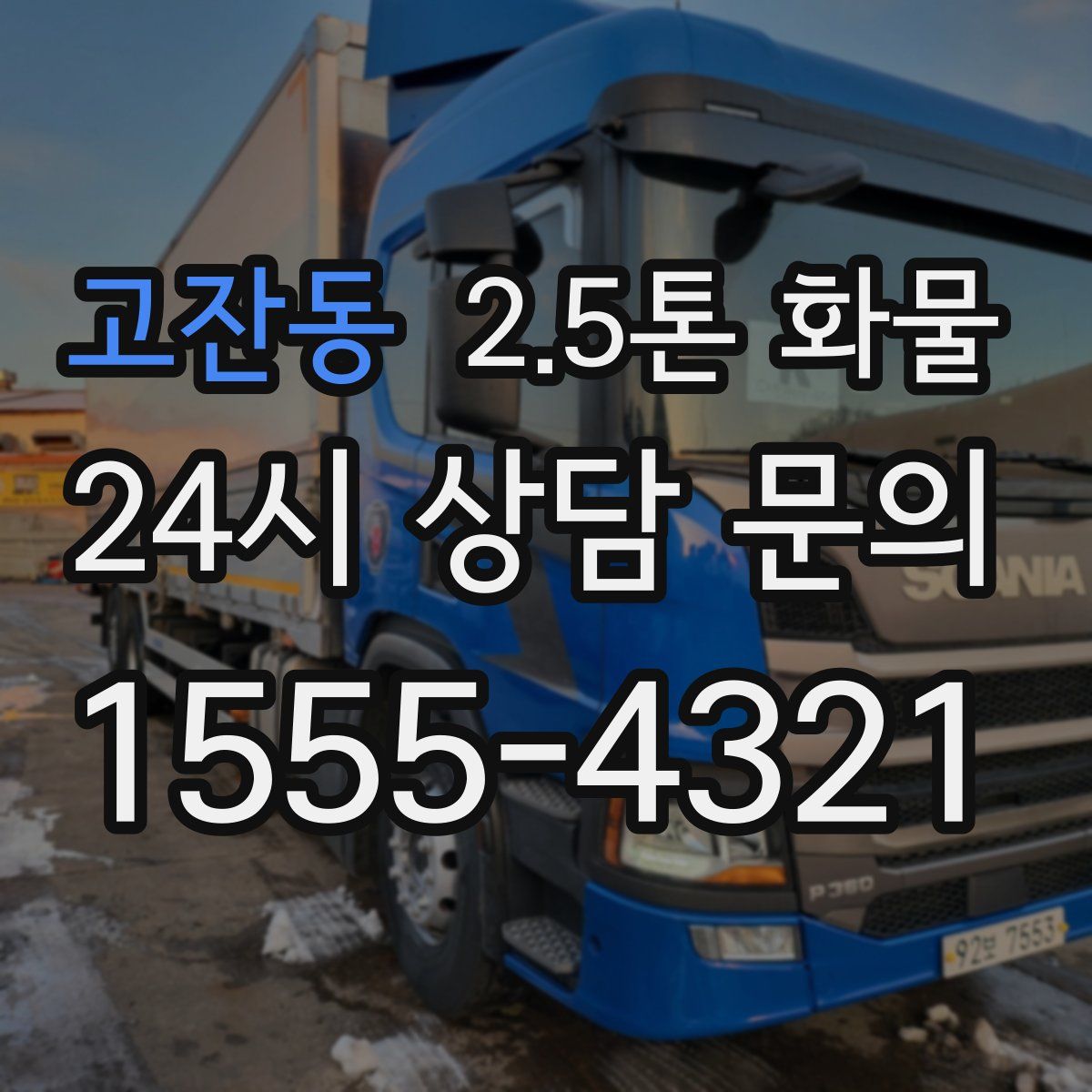 고잔동 2.5톤 화물