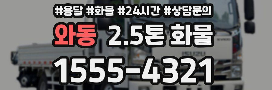 와동 2.5톤 화물