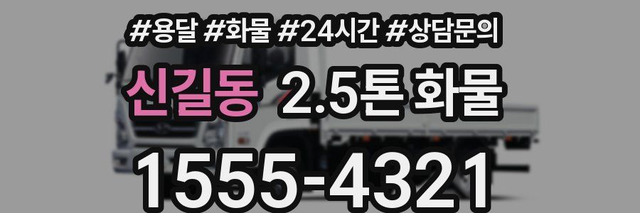 신길동 2.5톤 화물
