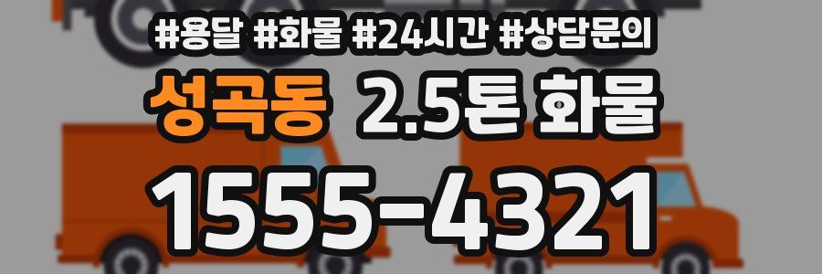 성곡동 2.5톤 화물
