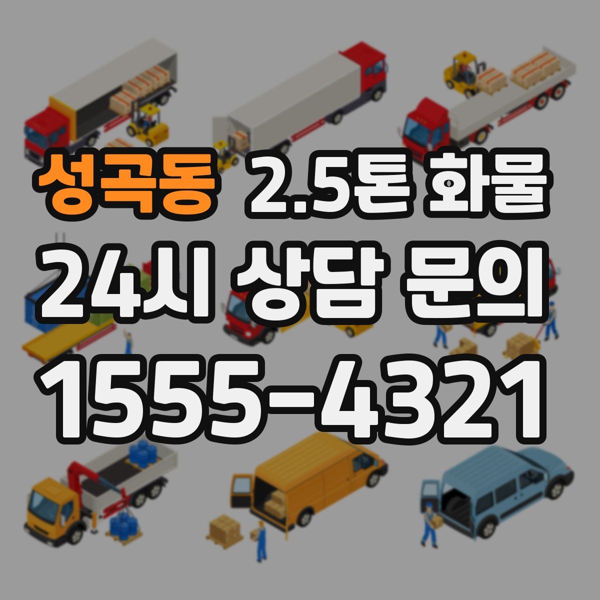 성곡동 2.5톤 화물