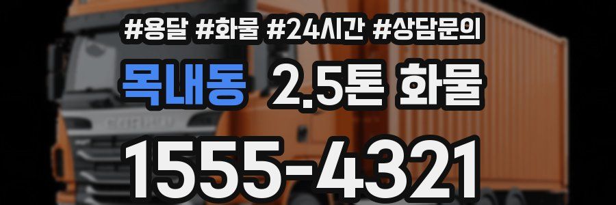 목내동 2.5톤 화물