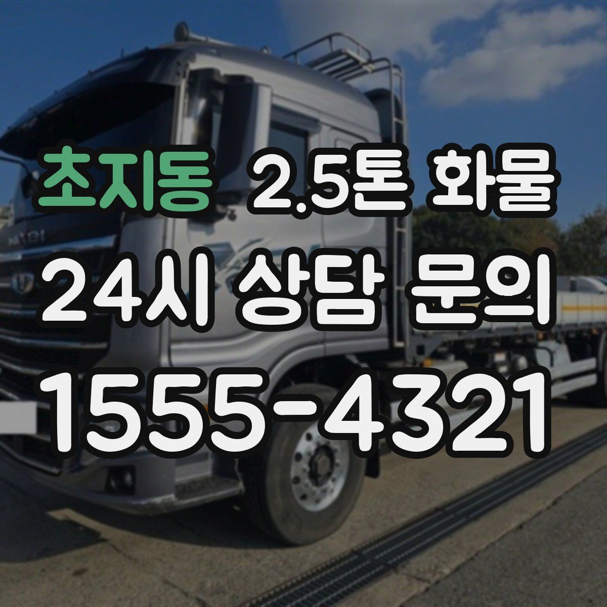 초지동 2.5톤 화물