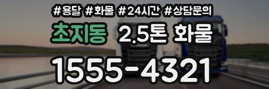 초지동 2.5톤 화물