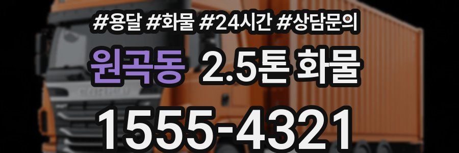 원곡동 2.5톤 화물