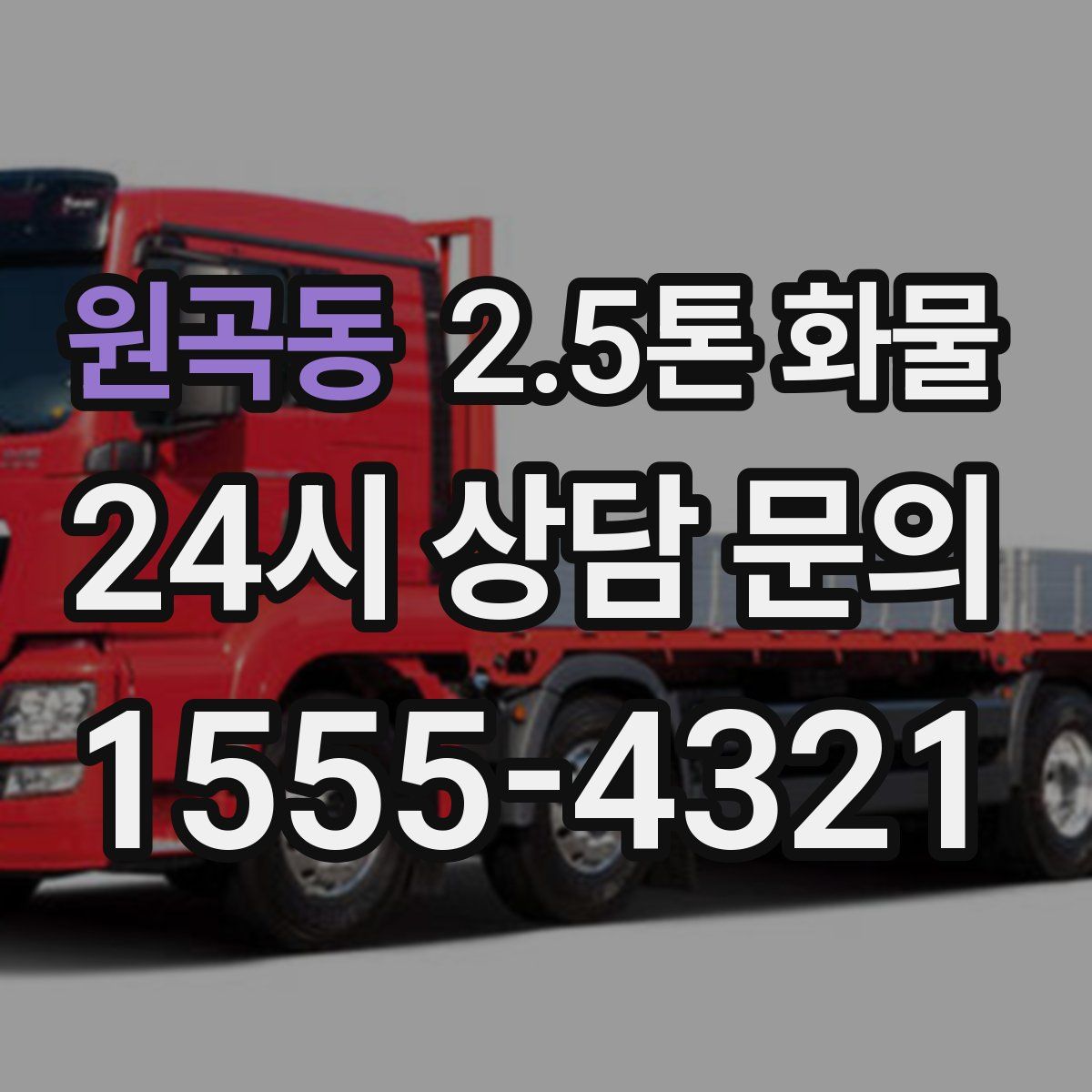 원곡동 2.5톤 화물