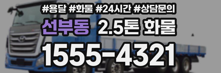 선부동 2.5톤 화물