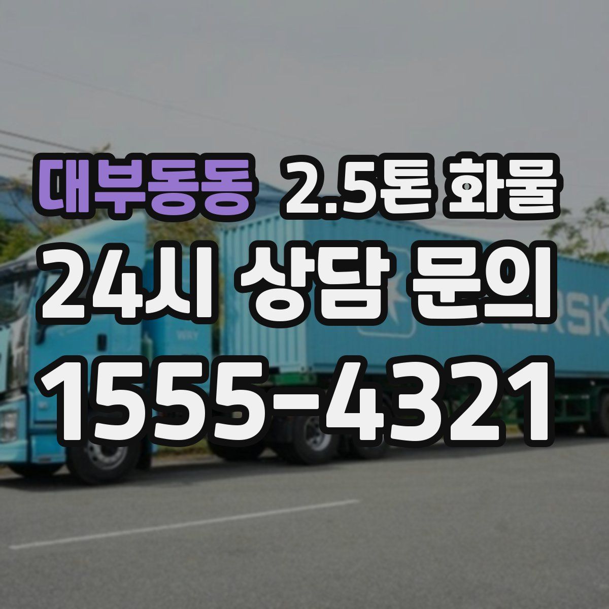 대부동동 2.5톤 화물