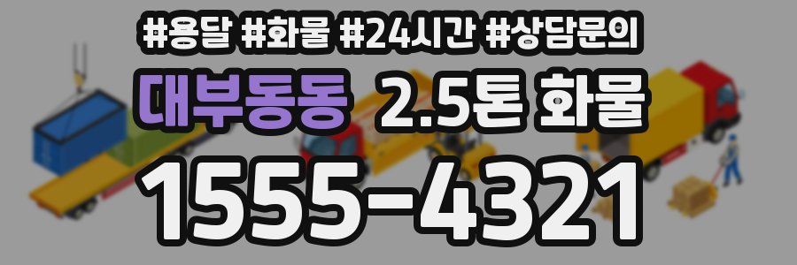 대부동동 2.5톤 화물