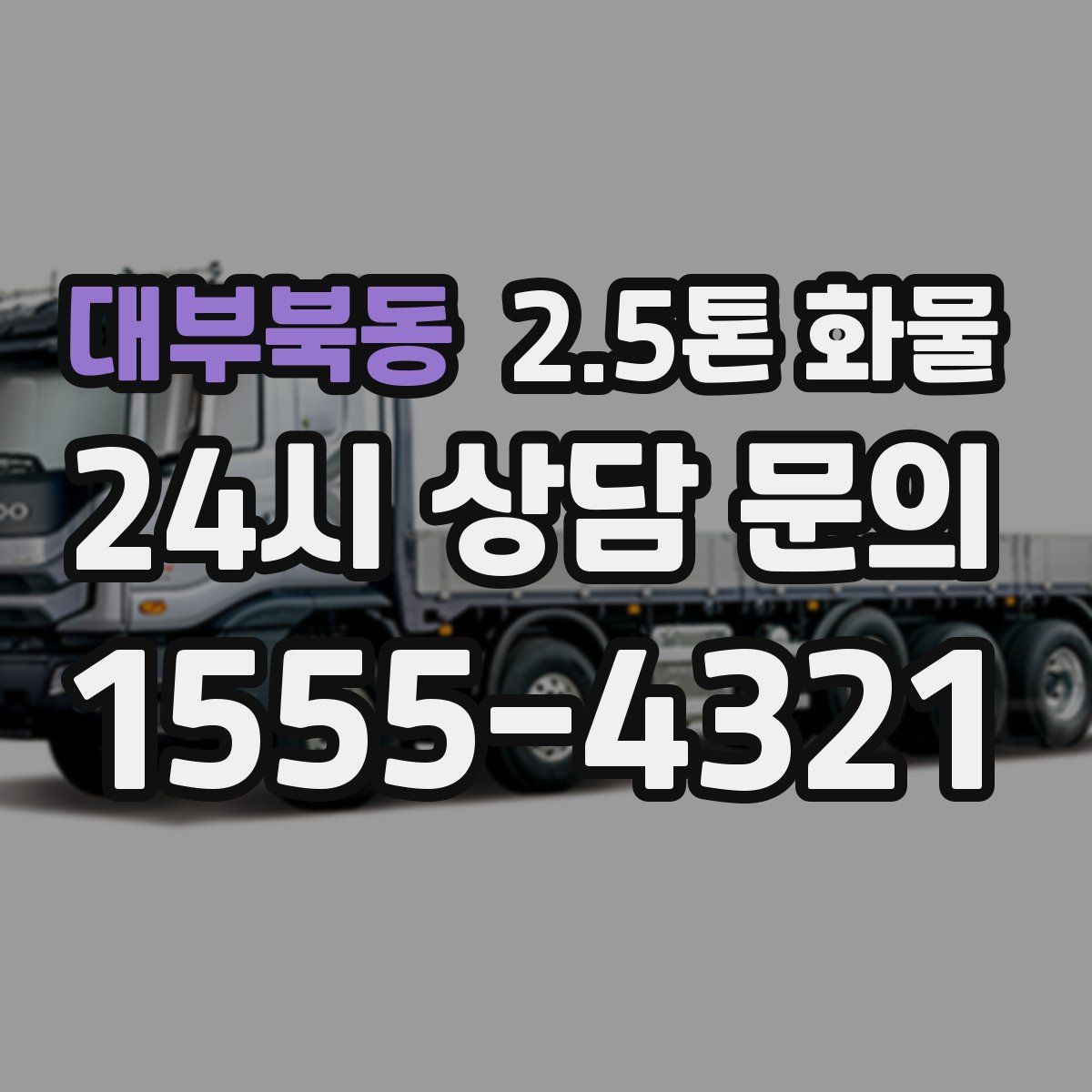 대부북동 2.5톤 화물