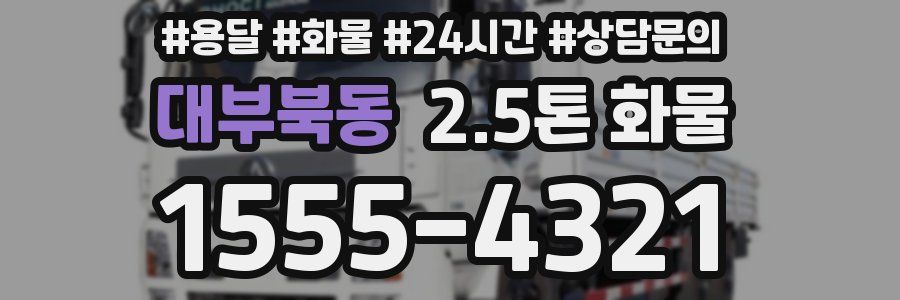 대부북동 2.5톤 화물