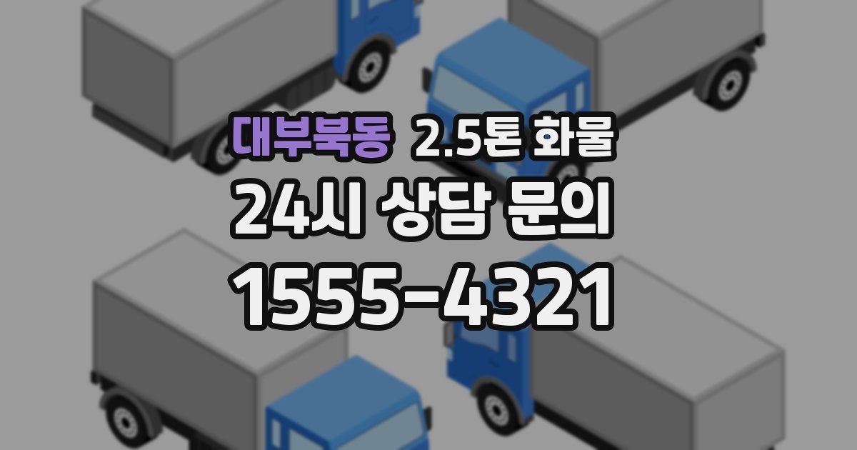 대부북동 2.5톤 화물