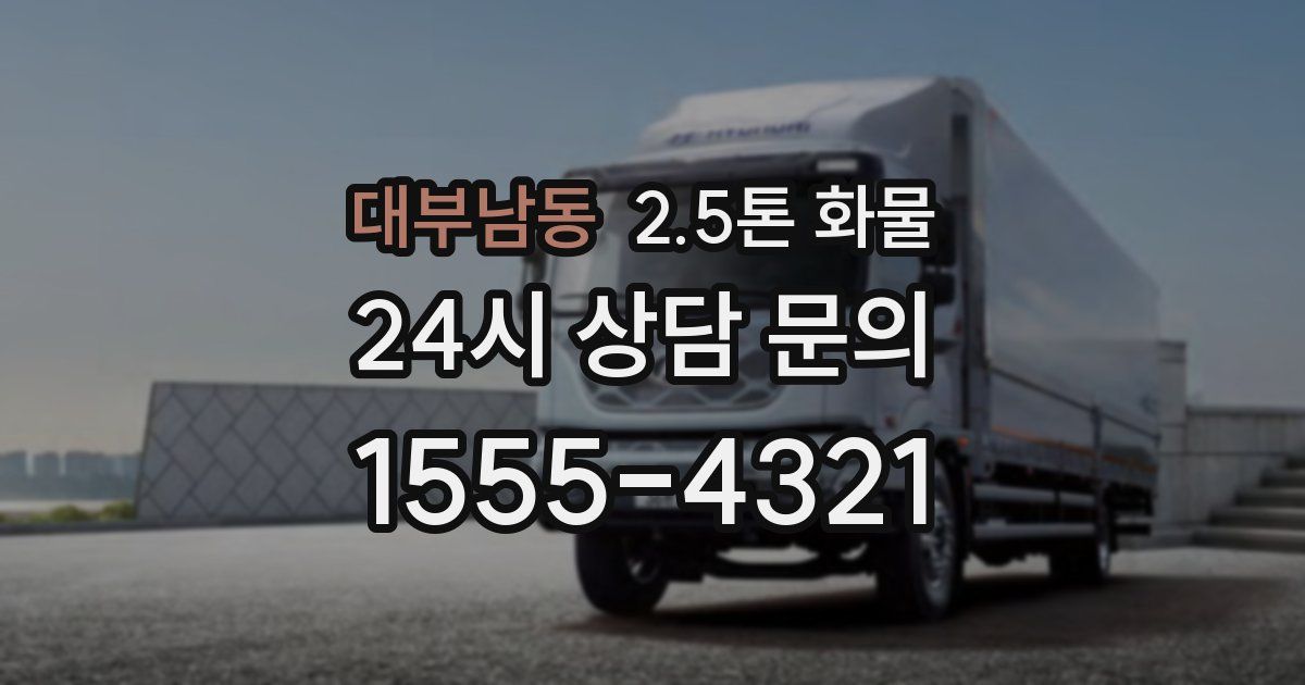 대부남동 2.5톤 화물