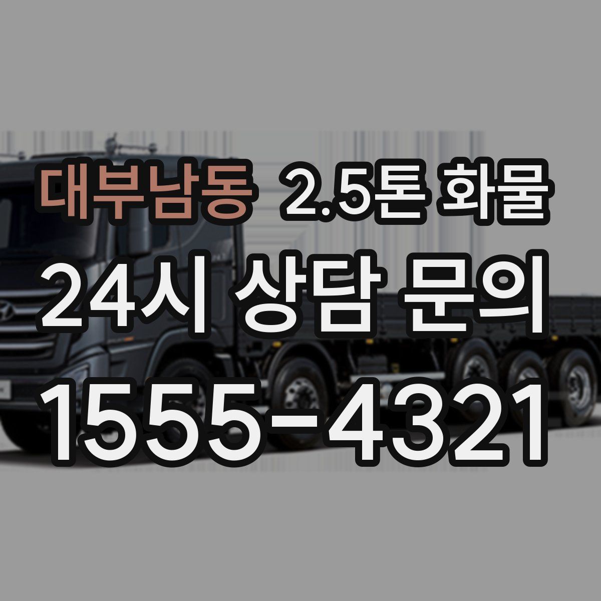 대부남동 2.5톤 화물