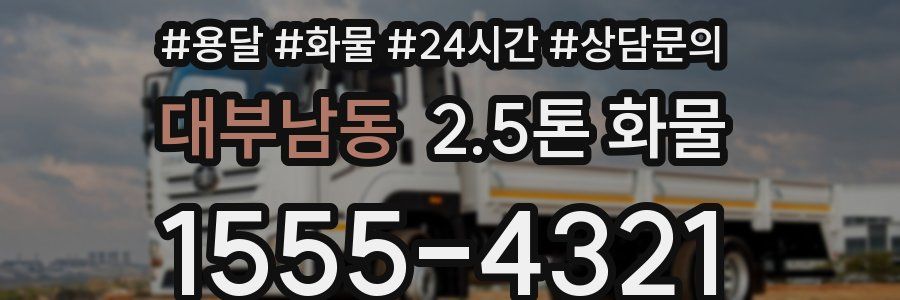 대부남동 2.5톤 화물