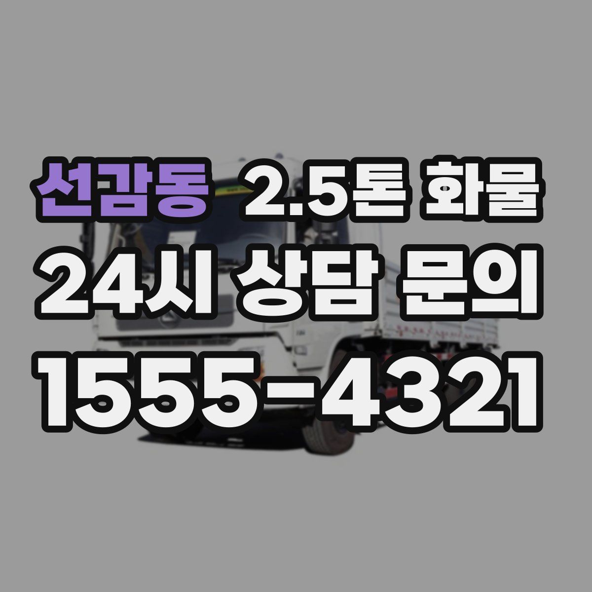 선감동 2.5톤 화물