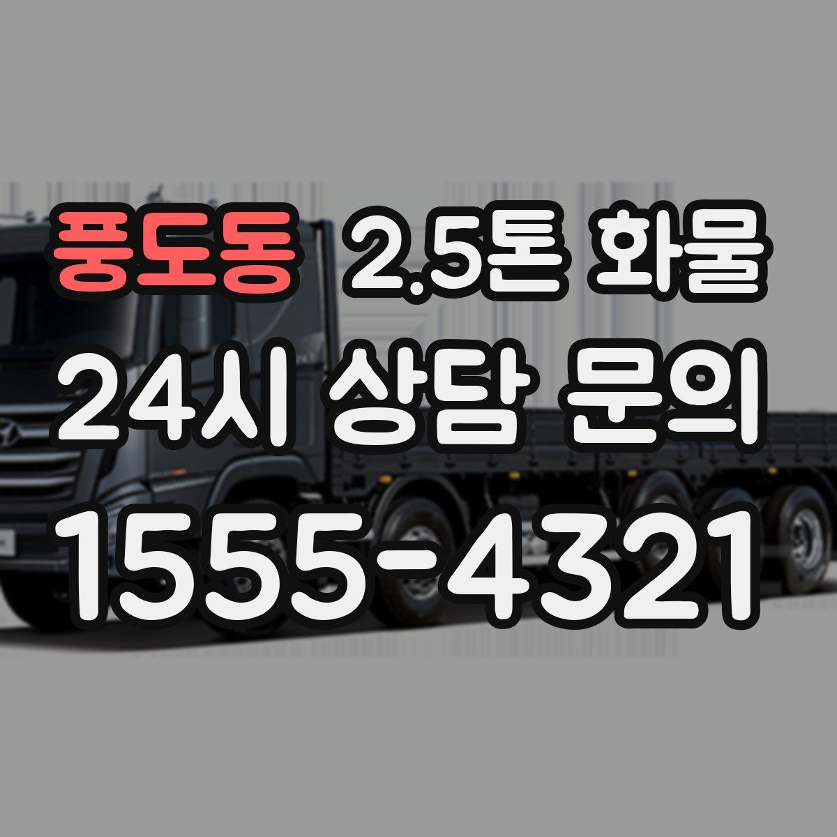 풍도동 2.5톤 화물