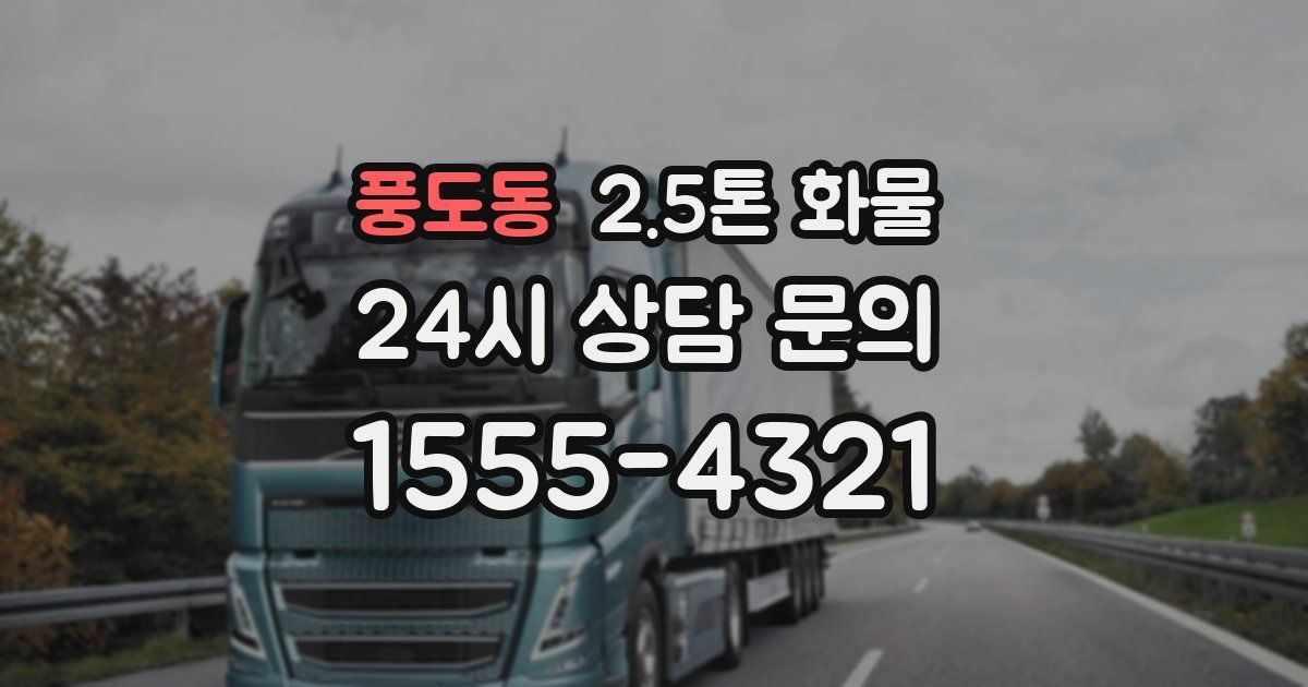 풍도동 2.5톤 화물