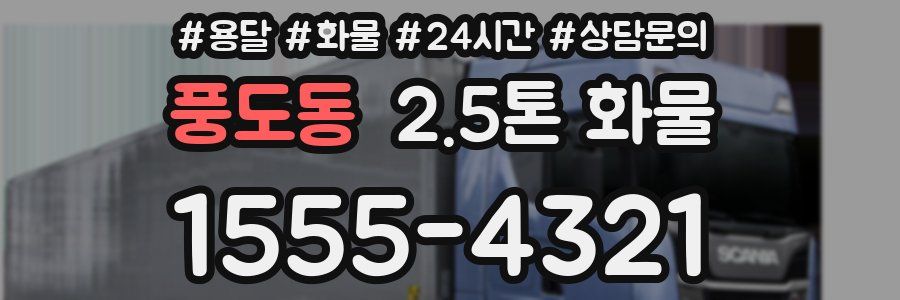 풍도동 2.5톤 화물