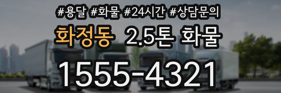 화정동 2.5톤 화물