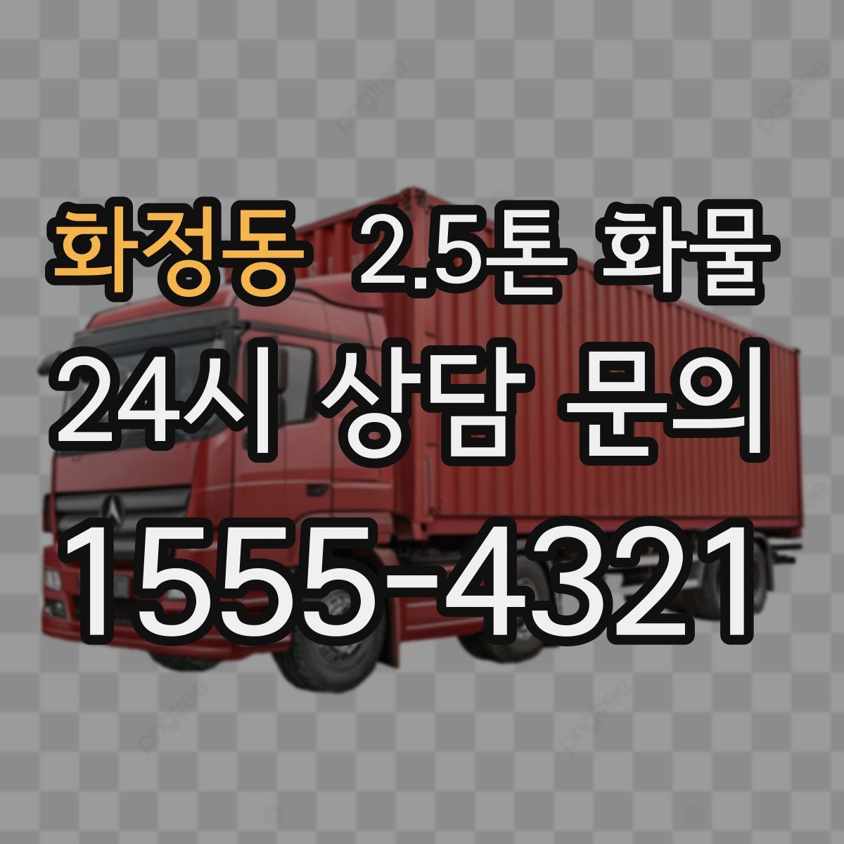 화정동 2.5톤 화물